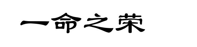 一命之荣
