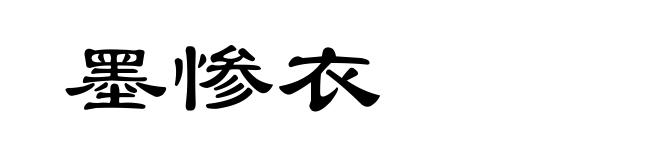 墨惨衣