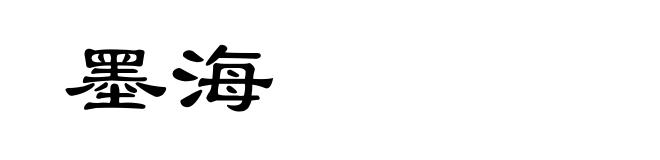 墨海