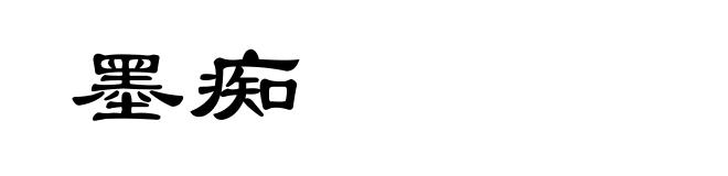 墨痴