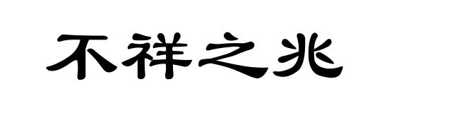 不祥之兆