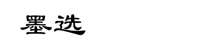 墨选