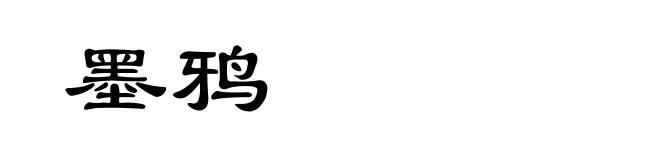 墨鸦