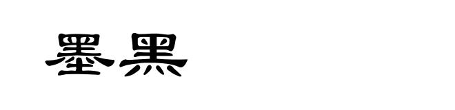 墨黑