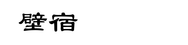 壁宿