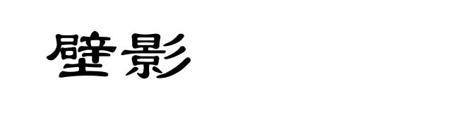 壁影