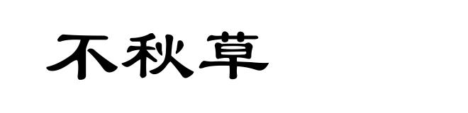 不秋草