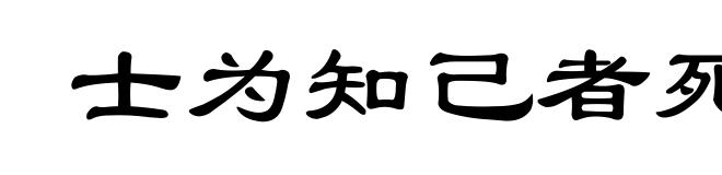士为知己者死