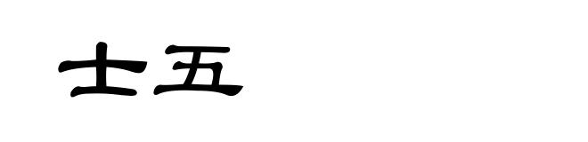 士五