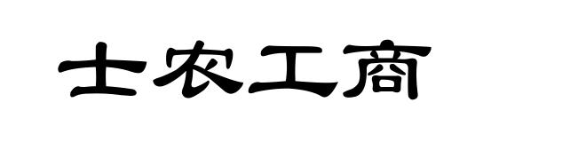 士农工商