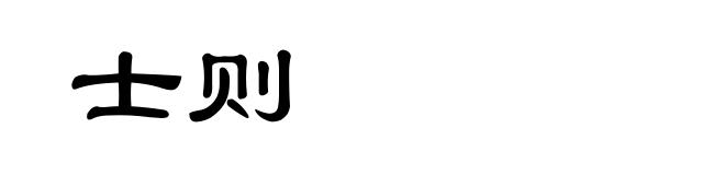 士则