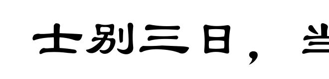 士别三日，当刮目相待