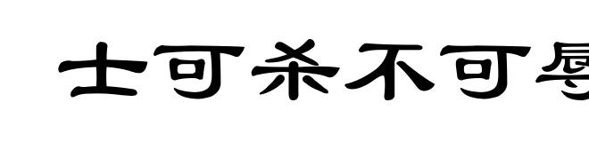 士可杀不可辱