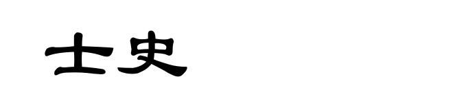 士史