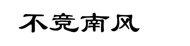 不竞南风