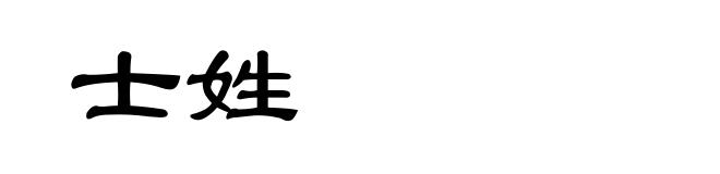 士姓