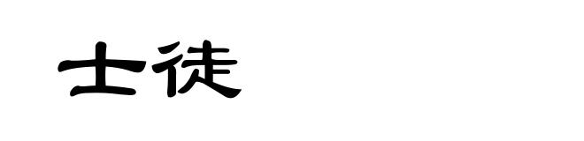 士徒