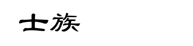 士族