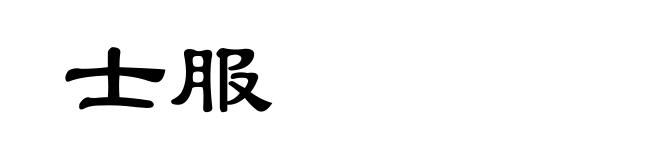 士服