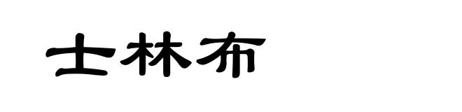 士林布