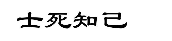 士死知己