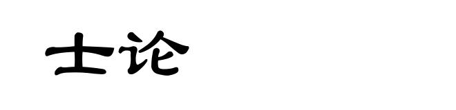 士论