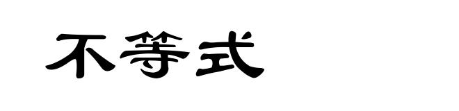 不等式
