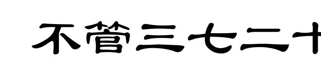 不管三七二十一