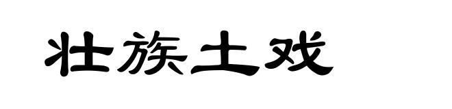 壮族土戏
