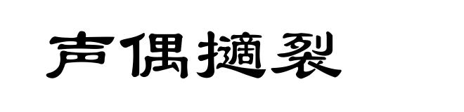 声偶擿裂