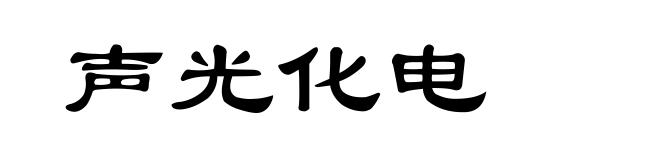 声光化电