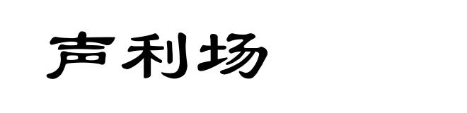 声利场
