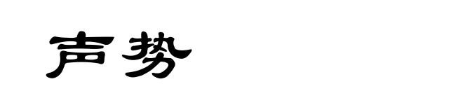 声势