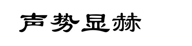 声势显赫