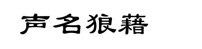声名狼藉