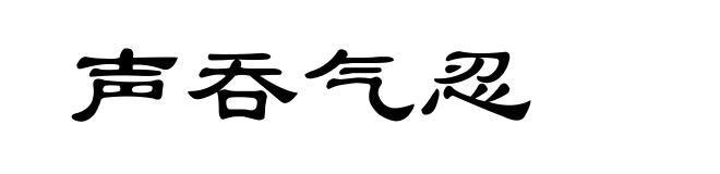 声吞气忍
