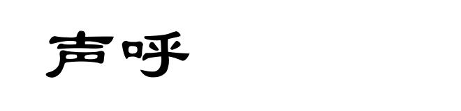 声呼