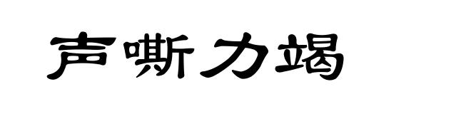 声嘶力竭