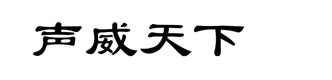 声威天下