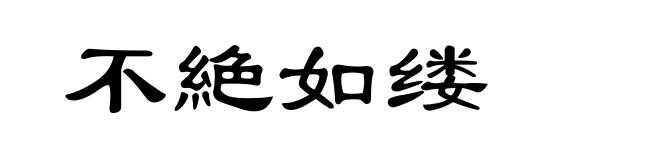 不絶如缕