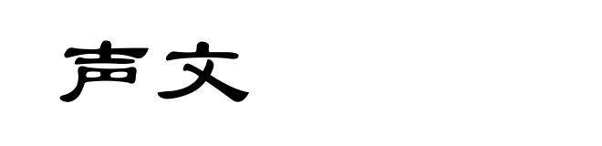 声文