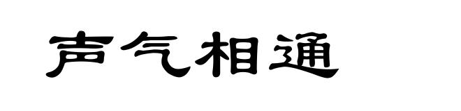 声气相通