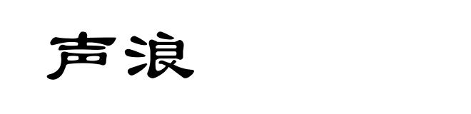 声浪