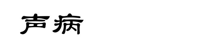 声病