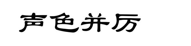 声色并厉