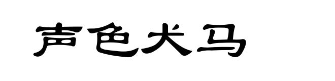 声色犬马