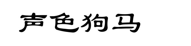 声色狗马