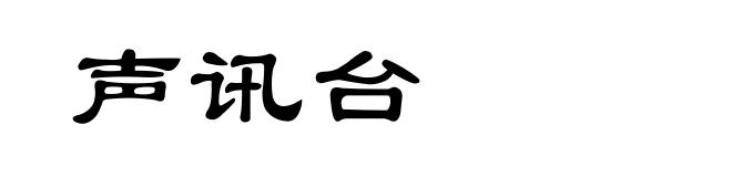 声讯台
