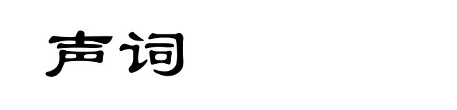 声词