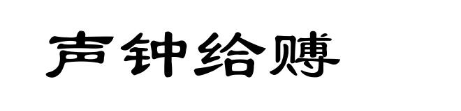 声钟给赙